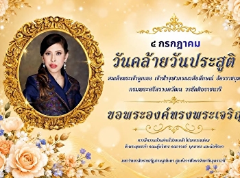 ทรงพระเจริญ  ๔ กรกฎาคม
วันคล้ายวันประสูติ
สมเด็จพระเจ้าน้องนางเธอ
เจ้าฟ้าจุฬาภรณวลัยลักษณ์ อัครราชกุมารี
กรมพระศรีสวางควัฒน วรขัตติยราชนารี