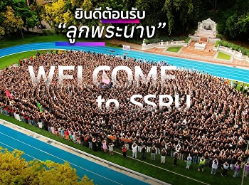Welcome to SSRU
จุดเริ่มต้นของเรื่องราวดี ๆ
ในรั้วมหาวิทยาลัย