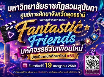 Fantastic Friends
มหัศจรรย์วันเพื่อนใหม่...ที่คุณไม่ควรพลาด
 วันเดียว...ที่จะเปลี่ยน 