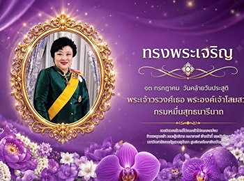 ทรงพระเจริญ ๑๓ กรกฎาคม
เนื่องในโอกาสวันคล้ายวันประสูติ
พระเจ้าวรวงศ์เธอ พระองค์เจ้าโสมสวลี
กรมหมื่นสุทธนารีนาถ