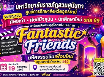 เพื่อนเก่า...อย่าหาย
เพื่อนใหม่...เตรียมตัวให้พร้อม!  เจอกัน
19 กรกฎาคม 2569