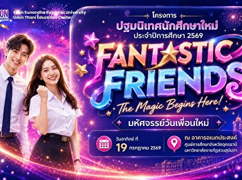 อย่าลืมนะ…เรามีนัดกัน! ✨  พร้อมหรือยัง?
กับวันแรกของการเป็น “เฟรชชี่สวนสุนันทา”
????  มารู้จักเพื่อนใหม่ เจอรุ่นพี่
สนุกกับกิจกรรมสุดพิเศษ
และสร้างความทรงจำดี ๆ ไปด้วยกัน