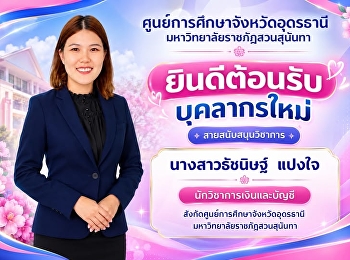 ศูนย์การศึกษาจังหวัดอุดรธานี
มหาวิทยาลัยราชภัฏสวนสุนันทา ยินดีต้อนรับ
  นางสาวธัชนิษฐ์ แปงใจ
นักวิชาการเงินและบัญชี
สังกัดศูนย์การศึกษาจังหวัดอุดรธานี