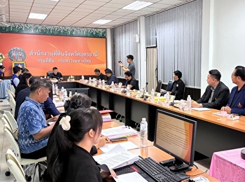มรภ.สวนสุนันทา ศูนย์ฯ อุดรธานี
ร่วมประชุมคณะกรรมการกำกับการใช้ที่ดินของรัฐ
เดินหน้าขับเคลื่อนการพัฒนาพื้นที่เพื่อการศึกษา