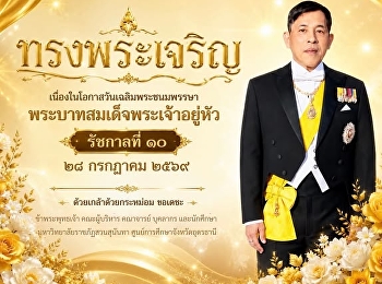 ทรงพระเจริญ
เนื่องในโอกาสวันเฉลิมพระชนมพรรษา  ๒๘
กรกฎาคม ๒๕๖๙  ข้าพระพุทธเจ้า
คณะผู้บริหาร คณาจารย์ บุคลากร
และนักศึกษา มหาวิทยาลัยราชภัฏสวนสุนันทา
ศูนย์การศึกษาจังหวัดอุดรธานี