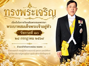 Long Live His Majesty the King On the
Auspicious Occasion of His Majesty's
Birthday Anniversary  28 July 2026
