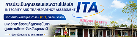 การประเมินคุณธรรมและความโปร่งใสในการดำเนินงาน
