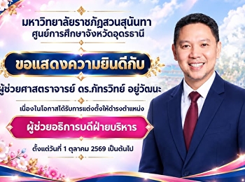 ขอแสดงความยินดีกับ ผู้ช่วยศาสตราจารย์
ดร.ภัทรวิทย์ อยู่วัฒนะ