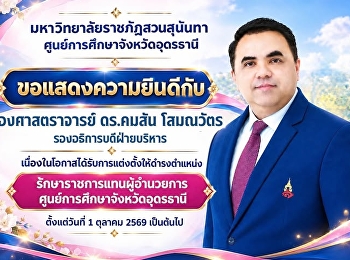 ขอแสดงความยินดีกับ รองศาสตราจารย์
ดร.คมสัน โสมณวัตร