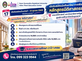 อยากเรียนนิติศาสตร์
ไม่ต้องรอให้พร้อม…เริ่มต้นสร้างอนาคตได้ตั้งแต่วันนี้!