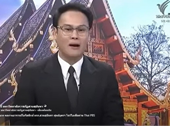 งานวิจัยปัง! นวัตกรรมชุมชนมาแรง
ผลงานอาจารย์โลจิสติกส์ มรภ.สวนสุนันทา
ศูนย์อุดรฯ โชว์ไอเดียผ่าน Thai PBS